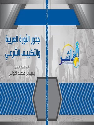 cover image of جذور الثورة العربية والتكييف الشرعي